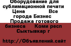 Оборудование для сублимационной печати › Цена ­ 110 000 - Все города Бизнес » Продажа готового бизнеса   . Коми респ.,Сыктывкар г.